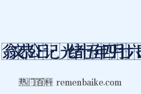 翁文恭公日记·光绪十五年四月廿六日是什么意思的图片